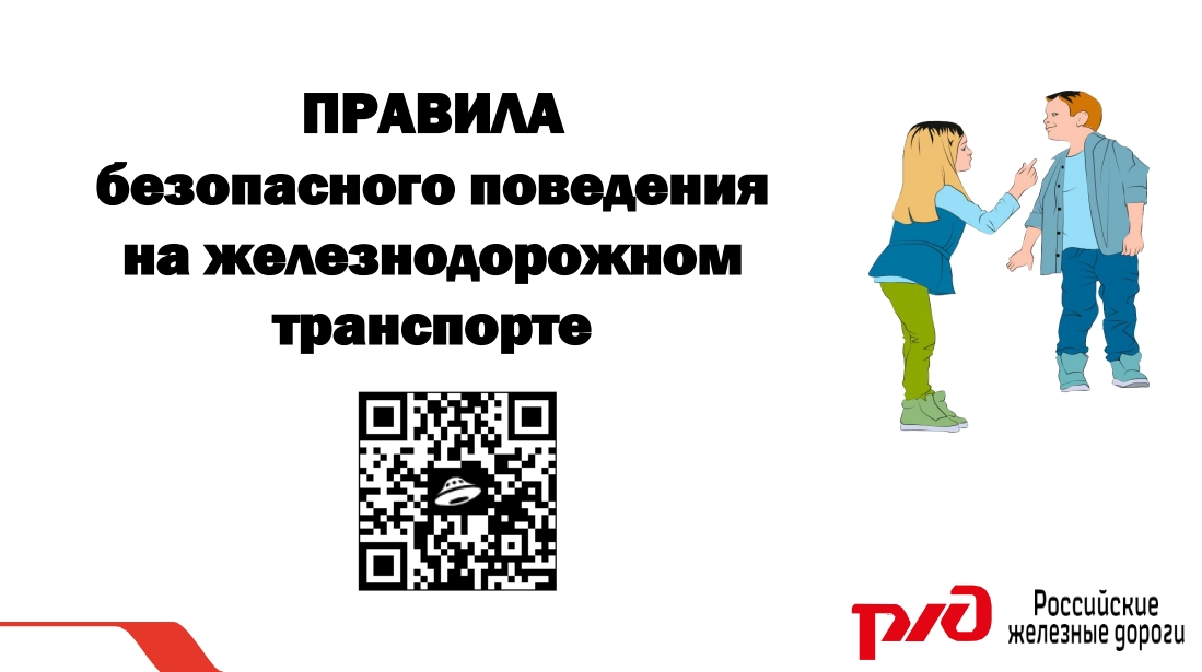 Правила безопасного поведения на железнодорожном транспорте.