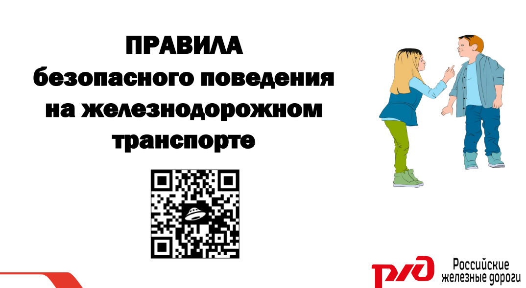 Буклет &amp;quot;Правила безопасного поведения на железнодорожном транспорте&amp;quot;.