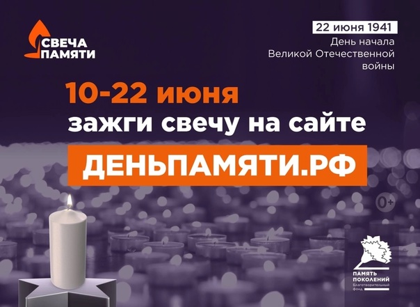 «Свеча Памяти» — почтим героев вместе!.