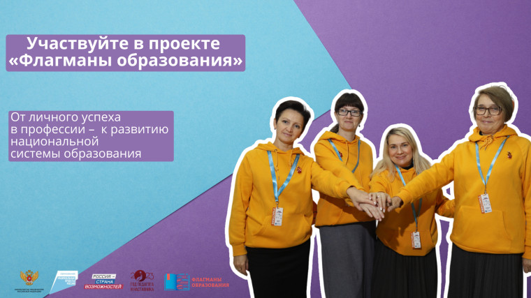 ⚡️СТАРТОВАЛ НОВЫЙ СЕЗОН КОНКУРСА «ФЛАГМАНЫ ОБРАЗОВАНИЯ».