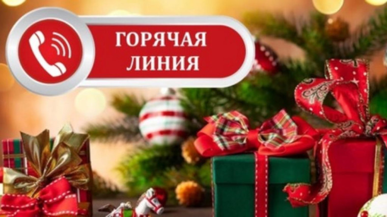 "Горячая линия" по вопросам качества новогодних подарков.