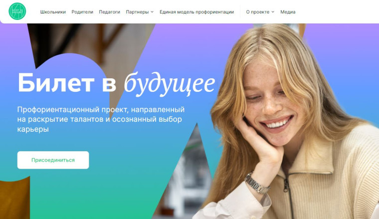 "Билет в будущее".